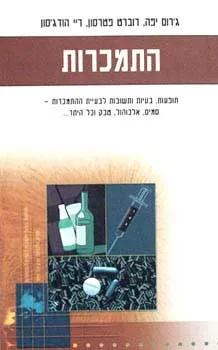 התמכרות