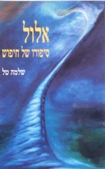 אלול : סיפורו של חיפוש