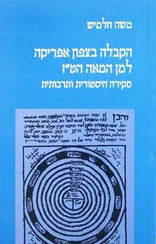 הקבלה בצפון אפריקה למן המאה הט"ז