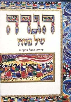 הגדה של פסח