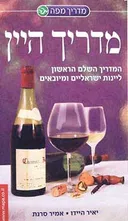 מדריך היין
