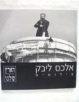 הארץ שלנו - צילומים