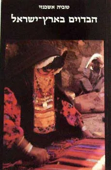 הבדוים (הבדואים) בארץ-ישראל