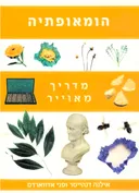 הומאופתיה: מדריך מאוייר