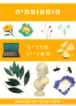 הומאופתיה: מדריך מאוייר