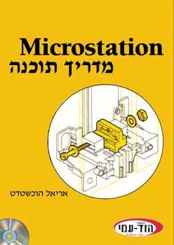 Microstation מדריך תוכנה
