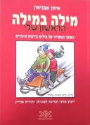 מילה במילה הראשון שלי