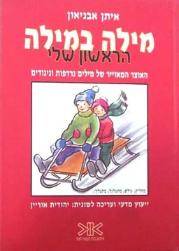 מילה במילה הראשון שלי