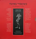משקספיר באהבה - מבחר סונטות