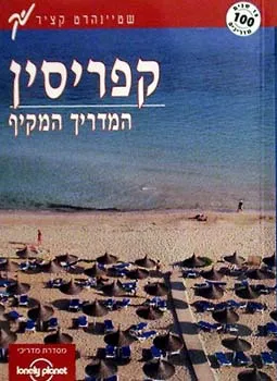 קפריסין - המדריך המקיף - שטיינהרט ק