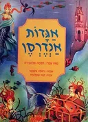 אגדות אנדרסן (עיבוד)