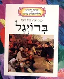 ברויגל