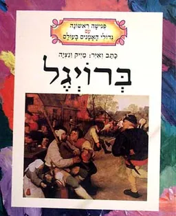 עטיפת ברויגל
