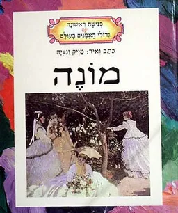 עטיפת הספר מונה מאת מייק ונציה