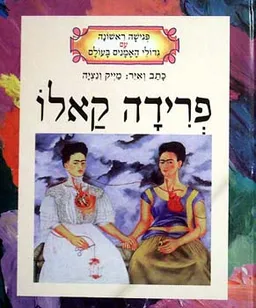פרידה קאלו