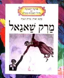 מרק שאגאל
