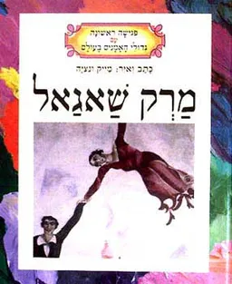עטיפת הספר מרק שאגאל מאת מייק ונציה