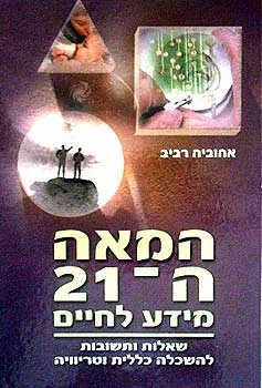 המאה ה-21: מידע לחיים