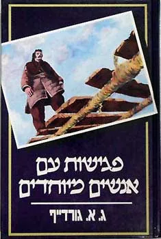 פגישות עם אנשים מיוחדים