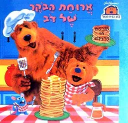 ארוחת הבוקר של דב