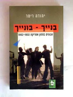 בנייך - בונייך: הבונים בצפון אמריקה