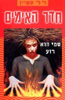 עטיפת הספר חדר האימים- שמי הוא רוע מאת ר. ל. סטיין