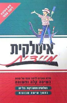 איטלקית מיידית