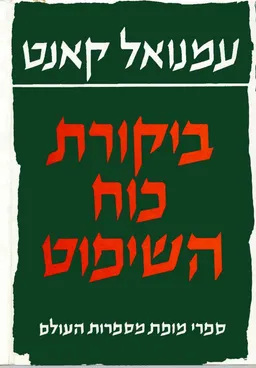 ביקורת כוח השיפוט