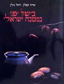 בישול יפני במטבח הישראלי