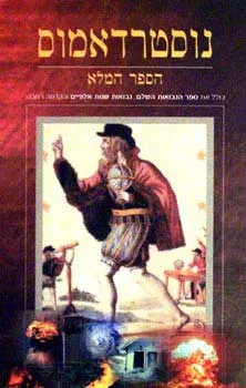 נוסטרדאמוס - הספר המלא
