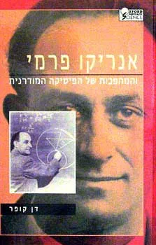 עטיפת הספר אנריקו פרמי והמהפכות של הפיסיקה המודרנית מאת דן קופר