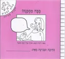 בבה מסכנה! - חוברת פעילות