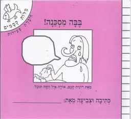 בבה מסכנה! - חוברת פעילות