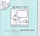 רולה רול, איפה את? - חוברת פעילות