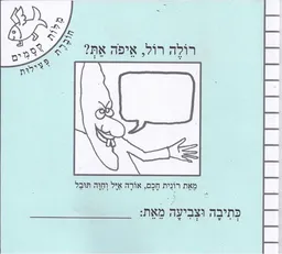 רולה רול, איפה את? - חוברת פעילות
