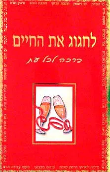 לחגוג את החיים