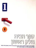 ספר הבית- חלק ראשון - the house boo