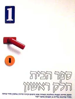 ספר הבית- חלק ראשון - the house boo