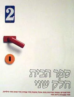 ספר הבית- חלק שני - the house book