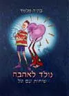 נולד לאהבה- שיחות עם טל