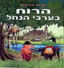 הרוח בערבי הנחל [מהדורת עופרים]