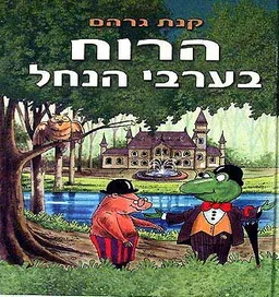 הרוח בערבי הנחל [מהדורת עופרים]