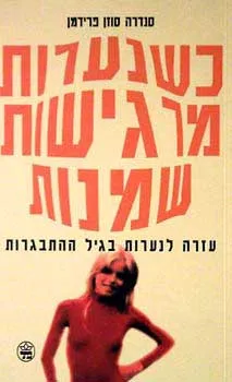 כשנערות מרגישות שמנות