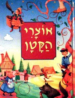 עטיפת הספר אוצרי הקטן מאת 