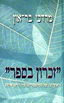 זכרון בספר