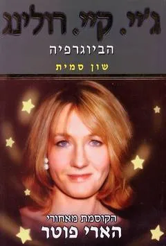 ג'יי קיי רולינג - הביוגרפיה : הקוסמת מאחורי הארי פוטר