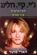 ג`י. קיי. רולינג - הביוגרפיה