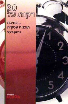 30 דקות על כתיבת תכניות עסקים