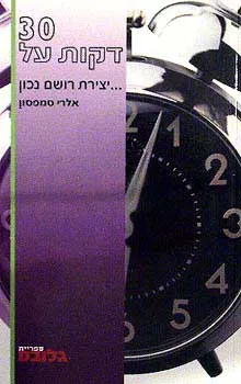 30 דקות על שכלול מיומנות התקשורת