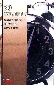 30 דקות על ניהול משא ומתן לעסקה טוב